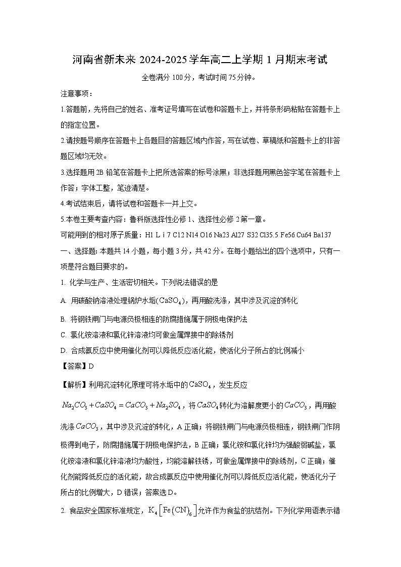 河南省新未来2024-2025学年高二上学期1月期末考试化学试题（解析版）第1页