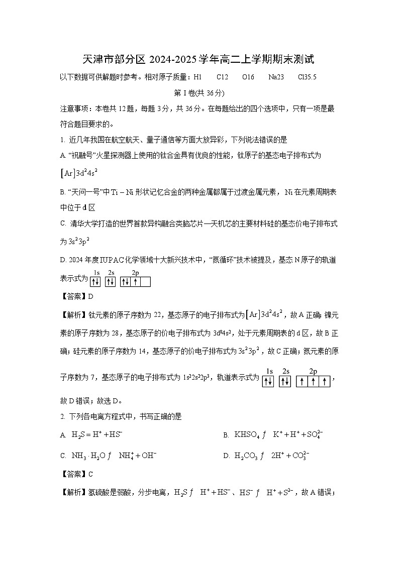 天津市部分区2024-2025学年高二上学期期末测试化学试题（解析版）第1页