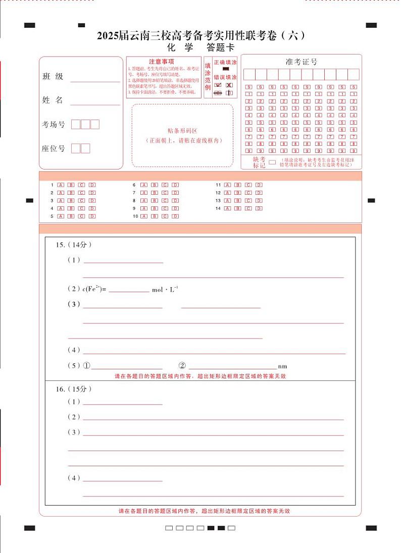 2025届云南三校高考备考实用性联考卷（六）化学-答题卡（正） -曲第1页