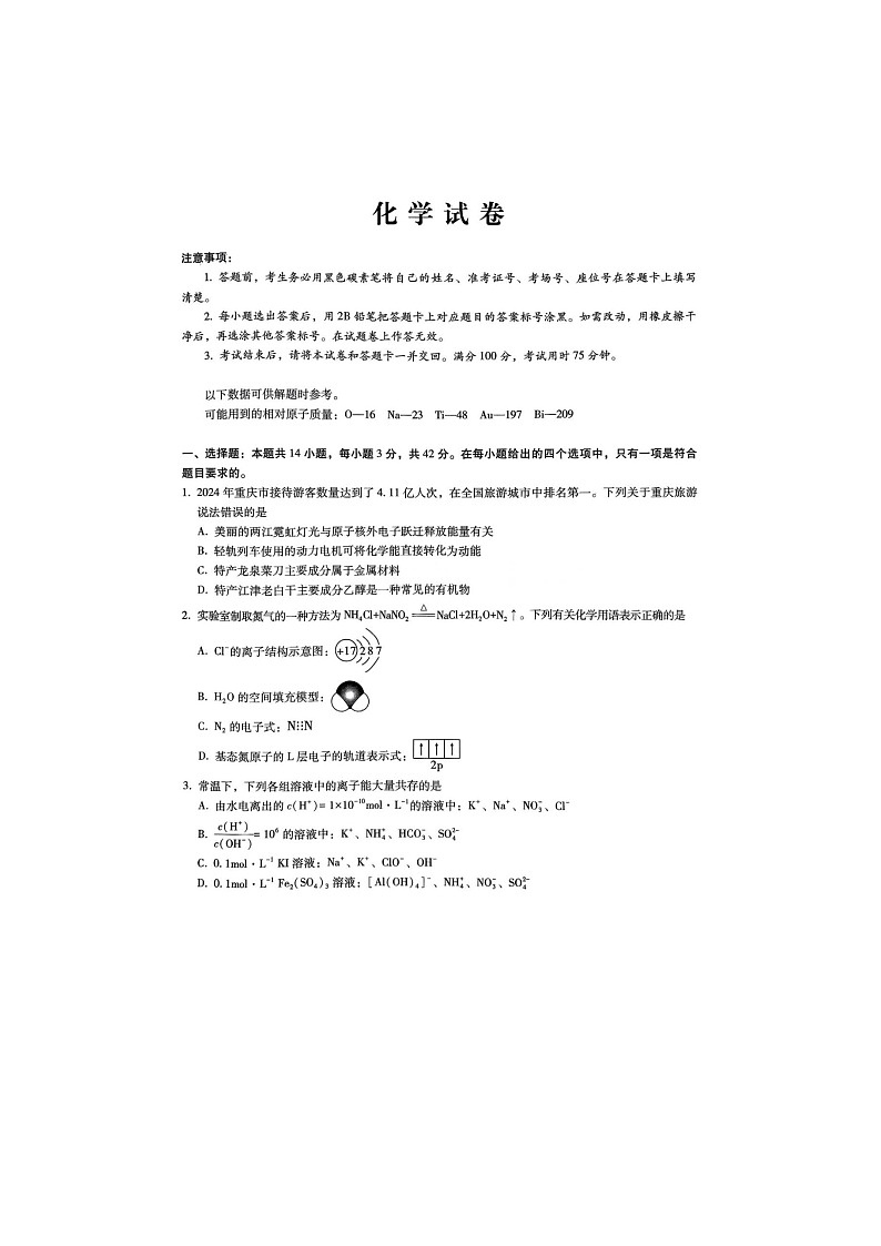 2025年重庆市巴蜀中学2025届高三2月高考适应性月考卷（五）化学试卷含答案第1页
