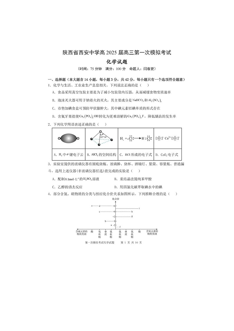2025年陕西省西安中学2025届高三下学期第一次模拟考试化学试卷第1页