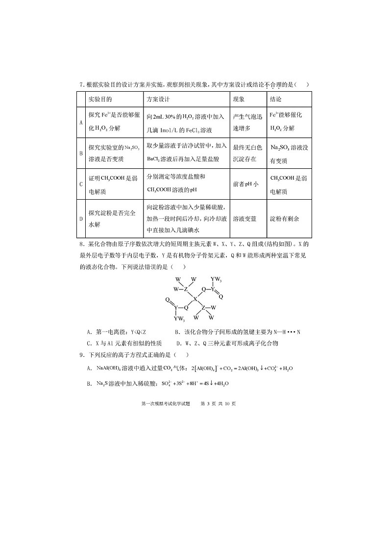 2025年陕西省西安中学2025届高三下学期第一次模拟考试化学试卷第3页
