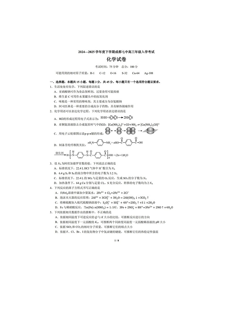 2024-2025学年四川省成都市第七中学高三下学期2月入学考试化学及答案第1页