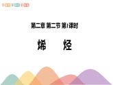 人教版高中化学选择性必修3《2-2-1 烯烃》课件