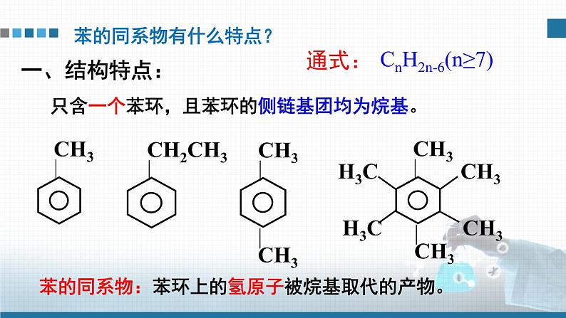 人教版高中化学选择性必修3《2-3-2 苯的同系物》课件第5页