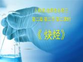 人教版高中化学选择性必修3《2-2-2 炔烃》课件