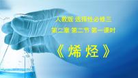 高中化学人教版 (2019)选择性必修3第二节 烯烃 炔烃多媒体教学课件ppt