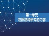1.1　物质结构研究的内容  课件  2025年高中化学 选择性必修2 （苏教版2019）