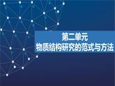 1.2　物質(zhì)結(jié)構(gòu)研究的范式與方法  課件  2025年高中化學(xué) 選擇性必修2 （蘇教版2019）
