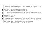 1.3　物質(zhì)結(jié)構(gòu)研究的意義  課件  2025年高中化學(xué) 選擇性必修2 （蘇教版2019）
