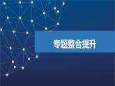 專題1　揭示物質(zhì)結(jié)構(gòu)的奧秘  專題整合提升  課件  2025年高中化學(xué) 選擇性必修2 （蘇教版2019）