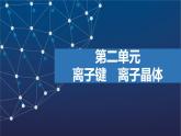 3.2　離子鍵　離子晶體  課件  2025年高中化學 選擇性必修2 （蘇教版2019）