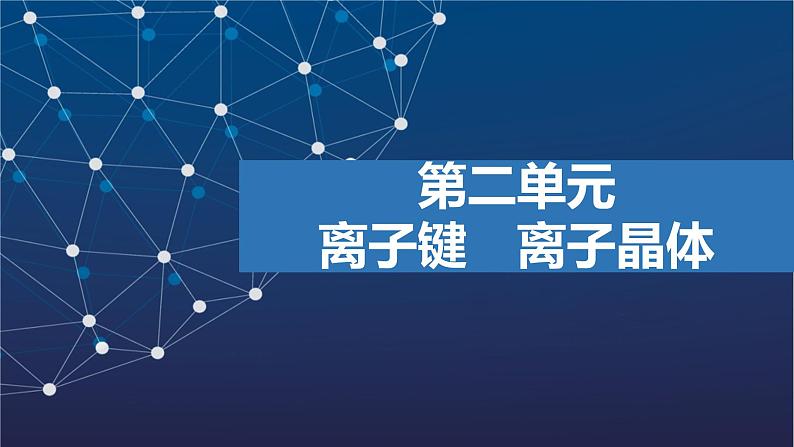 3.2　离子键　离子晶体  课件  2025年高中化学 选择性必修2 （苏教版2019）第1页