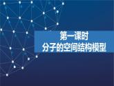4.1.1　分子的空間結(jié)構(gòu)模型   課件  2025年高中化學(xué) 選擇性必修2 （蘇教版2019）