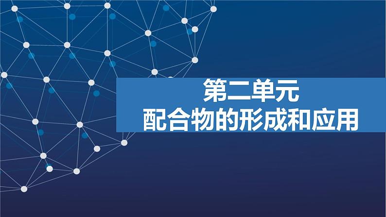 4.2　配合物的形成和应用   课件  2025年高中化学 选择性必修2 （苏教版2019）第1页