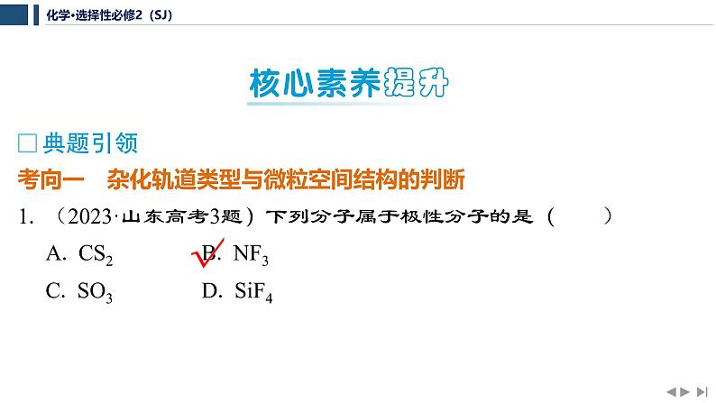 专题4　分子空间结构与物质性质  专题整合提升   课件  2025年高中化学 选择性必修2 （苏教版2019）第3页