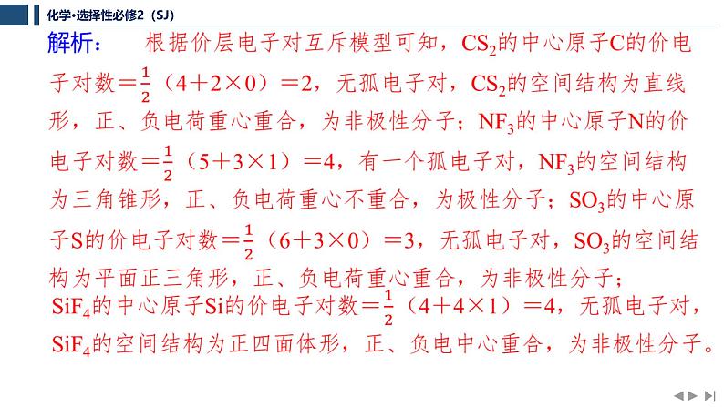 专题4　分子空间结构与物质性质  专题整合提升   课件  2025年高中化学 选择性必修2 （苏教版2019）第4页