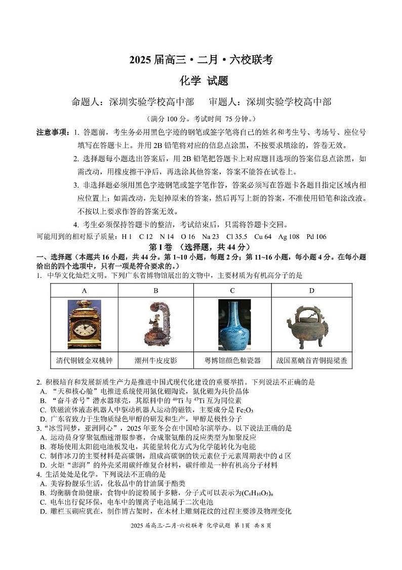 1_六校四联化学——试卷第1页