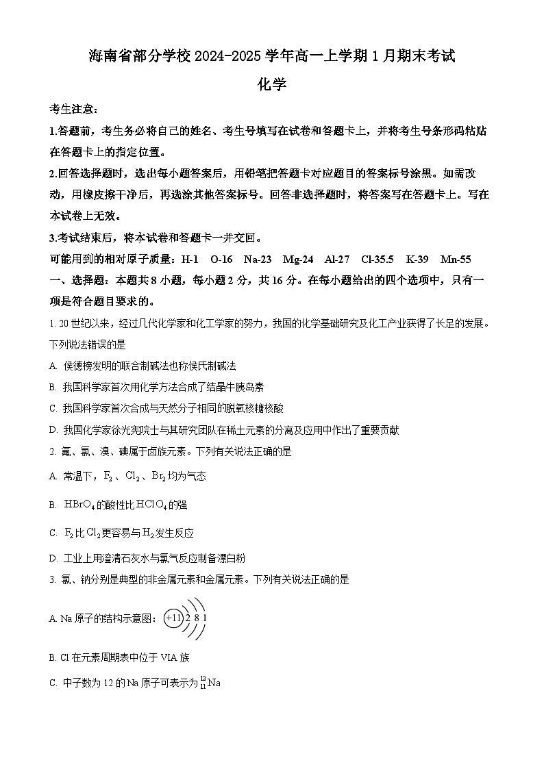 海南省部分学校2024-2025学年高一上学期1月期末考试化学试题（含答案）第1页