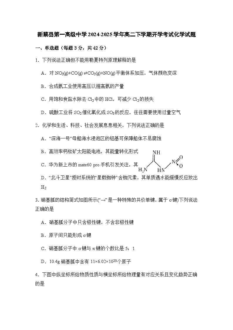 河南省驻马店市新蔡县第一高级中学2024-2025学年高二下学期开学考试化学试题（含答案）第1页