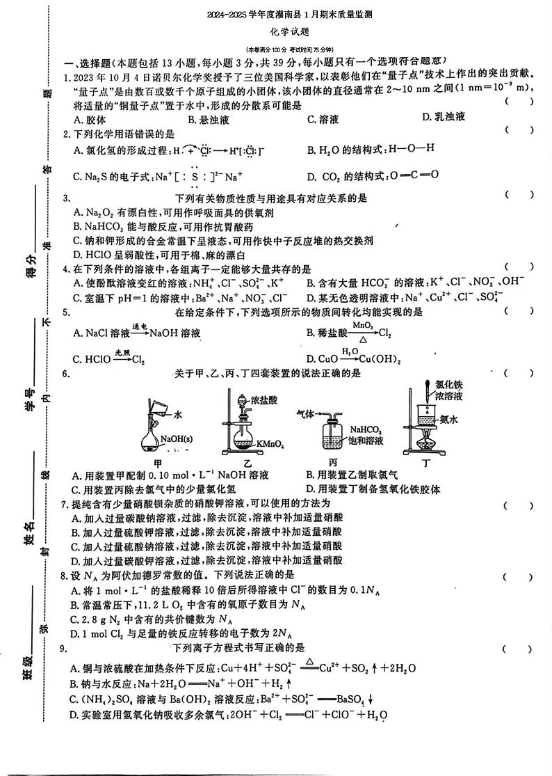 江苏省连云港市灌南县2024-2025学年高一上学期1月期末质量监测化学试卷（含解析）第1页