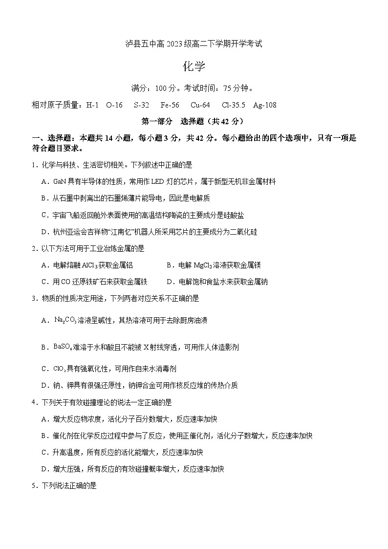 泸县五中2025年春期高二开学考试化学试题第1页