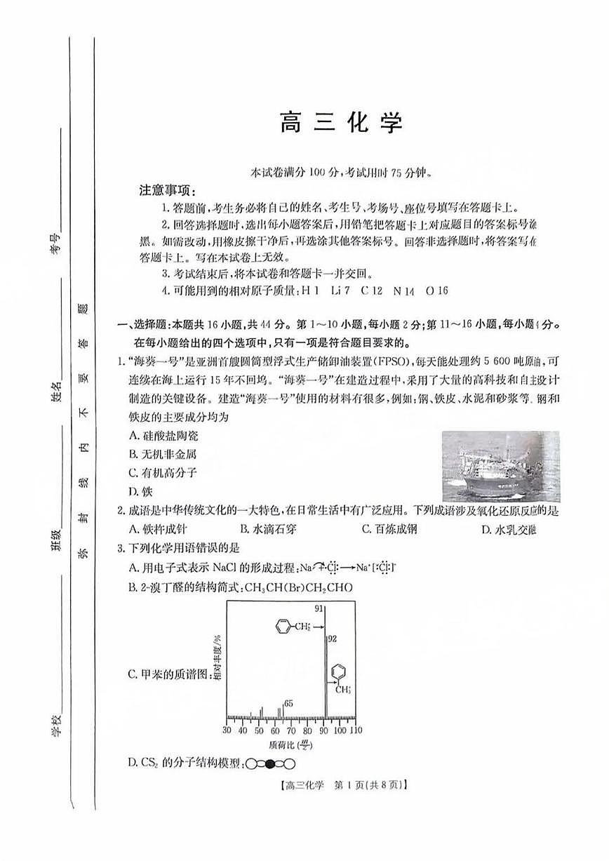 化学丨金太阳河南省2025届高三下学期2月份联考化学试卷及答案第1页