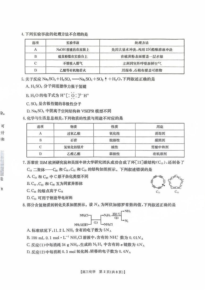 化学丨金太阳河南省2025届高三下学期2月份联考化学试卷及答案第2页
