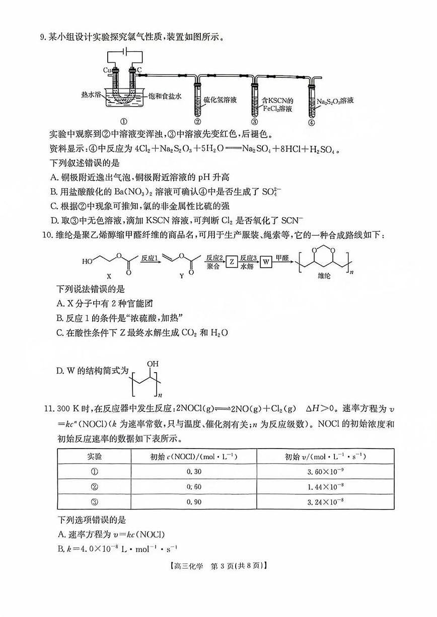 化学丨金太阳河南省2025届高三下学期2月份联考化学试卷及答案第3页