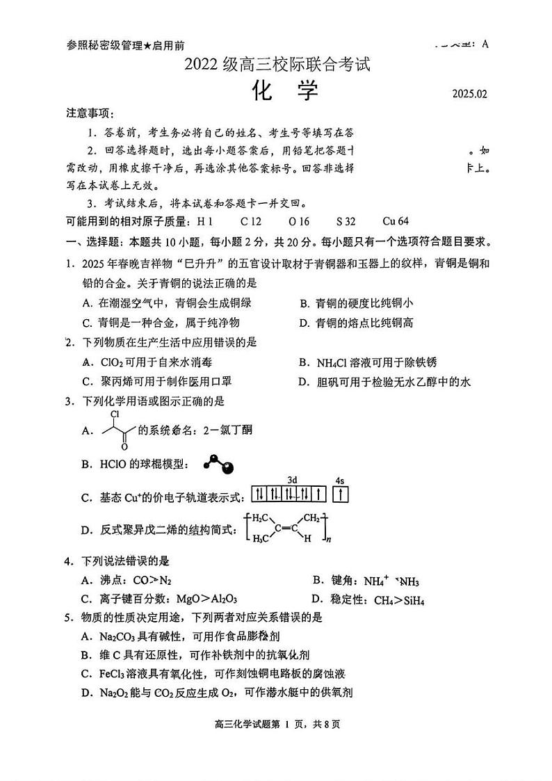 化学丨山东省日照市2022级（2025届）高三校际联合考试（日照一模）化学试卷及答案第1页