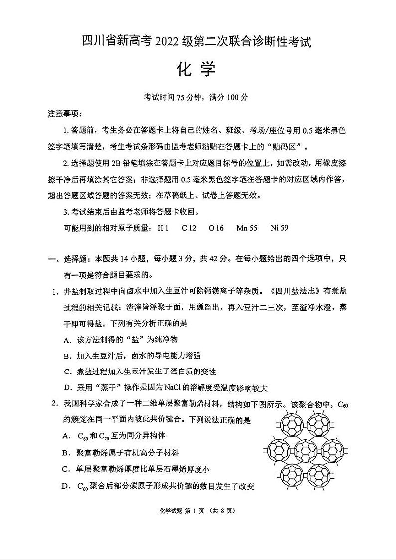 四川省（蓉城名校联盟）新高考2022级第二次联合诊断考试化学第1页