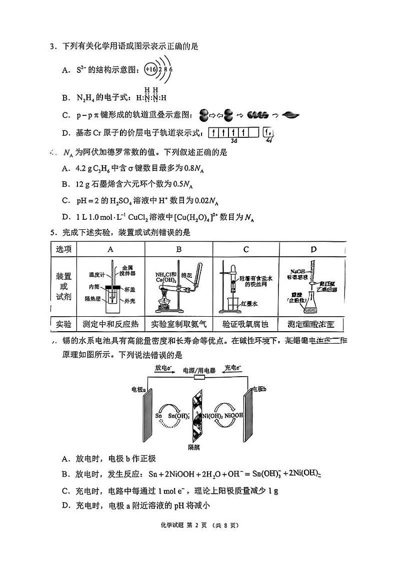 四川省（蓉城名校联盟）新高考2022级第二次联合诊断考试化学第2页