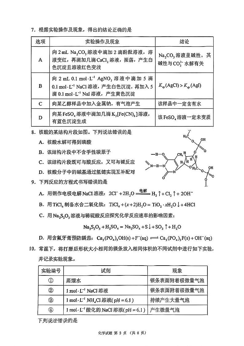 四川省（蓉城名校联盟）新高考2022级第二次联合诊断考试化学第3页