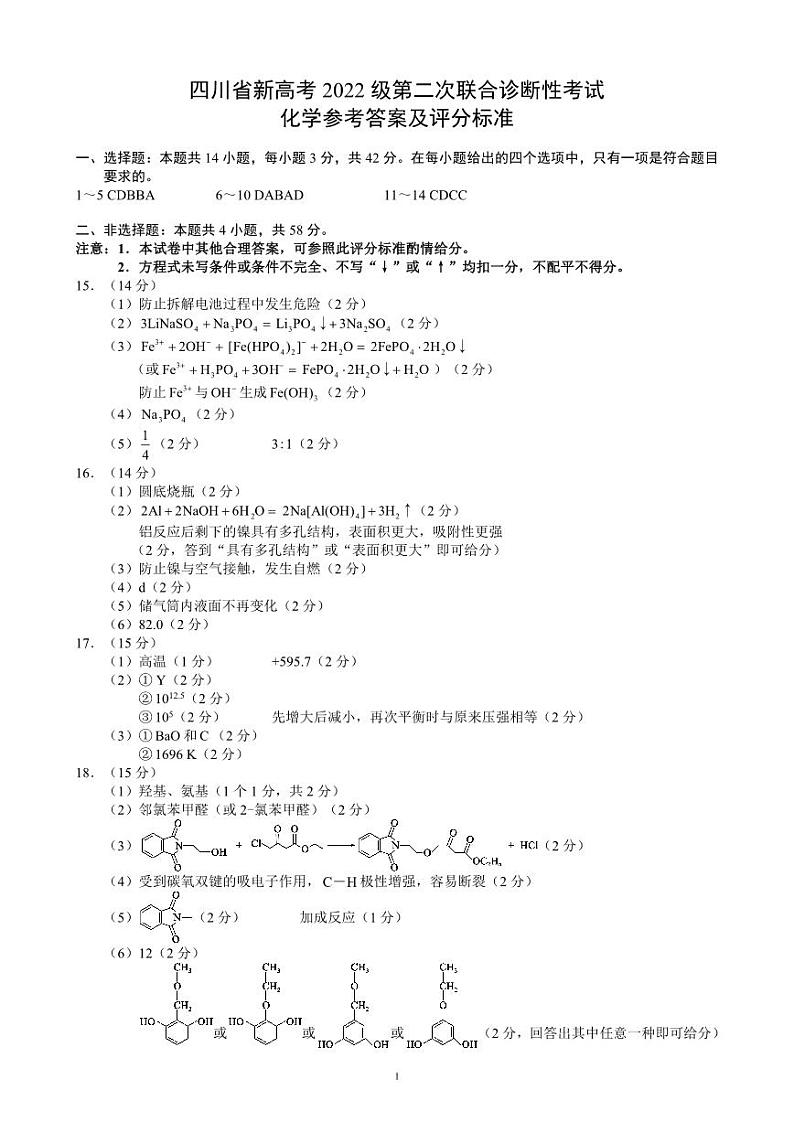 四川省（蓉城名校联盟）新高考2022级第二次联合诊断考试化学答案第1页