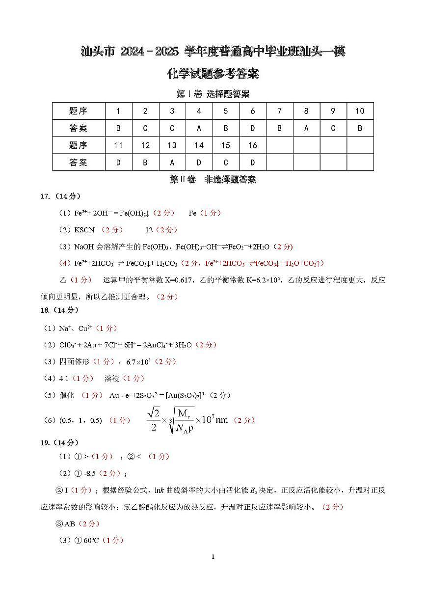 2025届高三汕头一模（化学）参考答案第1页