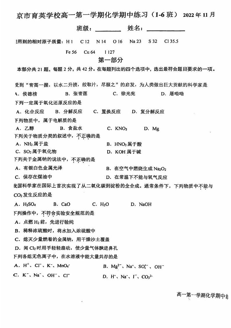 2024北京育英学校高一（上）期中化学（1-6班）试卷（有答案）第1页