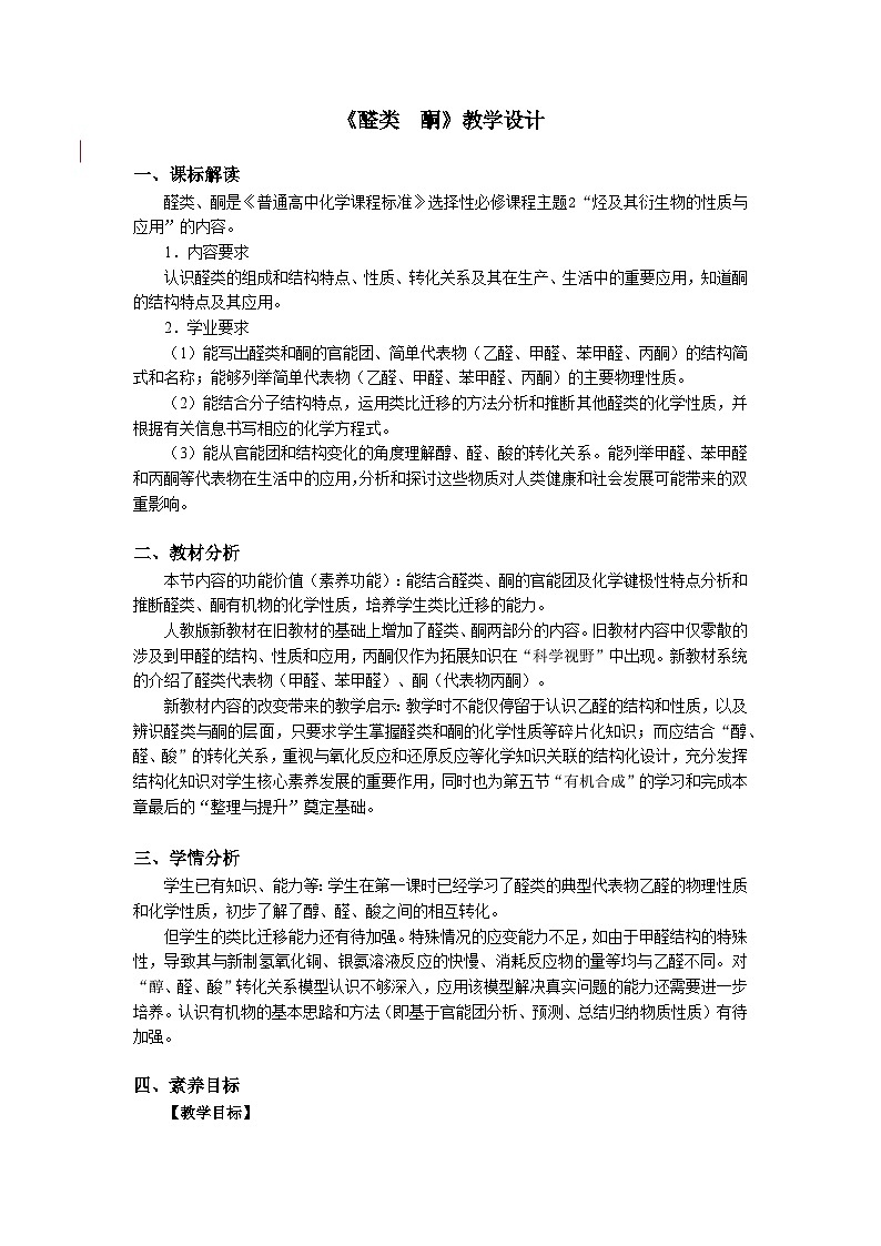 人教版高中化学选修3《3-3-2 醛酮》教学设计第1页