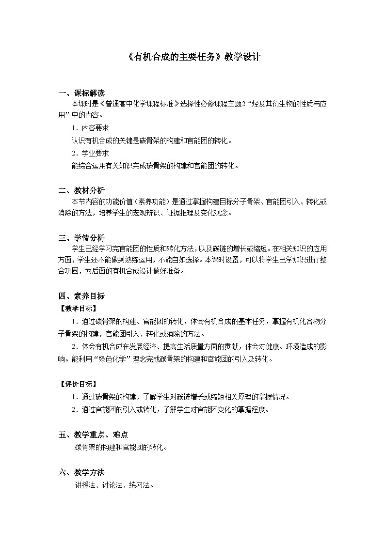 人教版高中化学选修3《3-5-1 有机合成的主要任务》教学设计第1页