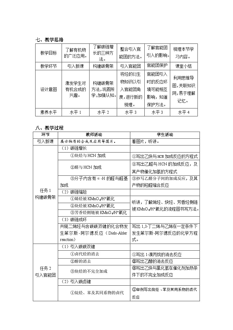 人教版高中化学选修3《3-5-1 有机合成的主要任务》教学设计第2页
