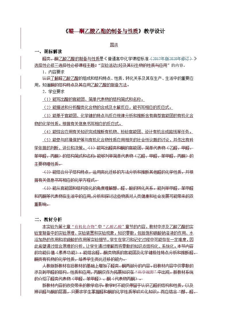 人教版高中化学选修3 第三章《实验活动1 乙酸乙酯的制备与性质》教学设计第1页
