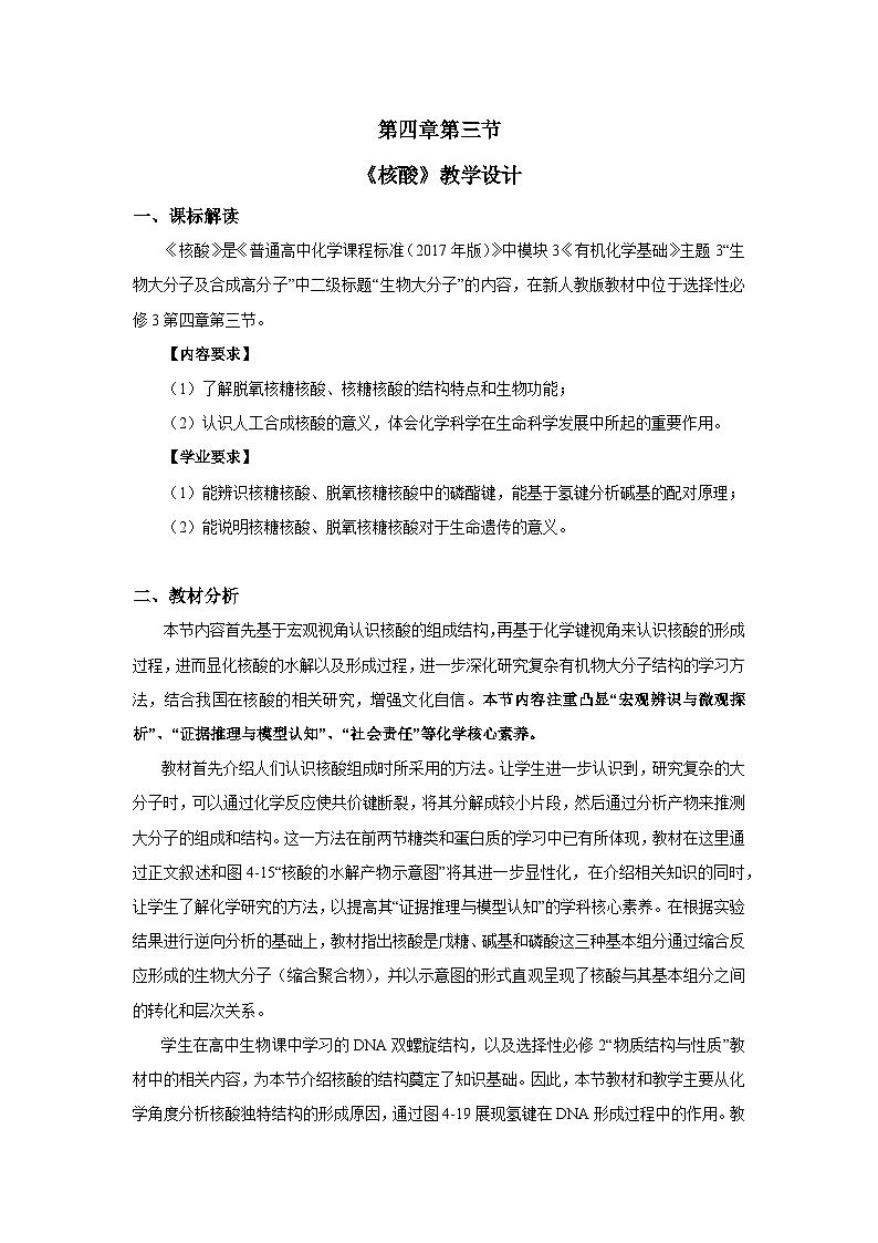 人教版高中化学选修3《4-3 核酸》教学设计第1页