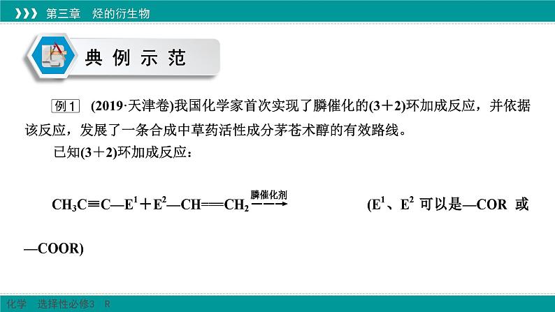 人教版高中化学选修3 3-5《微专题7_有机合成与推断突破口》课件第8页