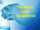 人教版高中化學選修3 第三章《實驗活動1 乙酸乙酯的制備與性質》課件