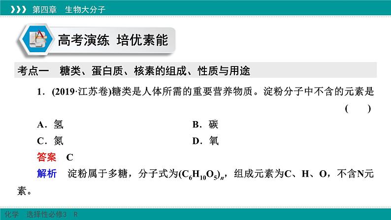 人教版高中化学选修3《第四章_生物大分子（章末整合提升复习）》课件第6页