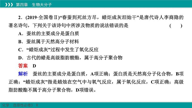 人教版高中化学选修3《第四章_生物大分子（章末整合提升复习）》课件第7页