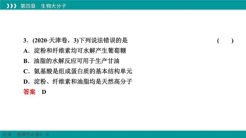 人教版高中化学选修3《第四章_生物大分子（章末整合提升复习）》课件第8页