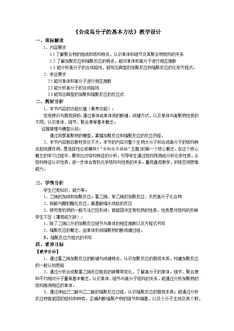 人教版高中化学 选择性必修3《5-1 合成高分子的基本方法》教学设计第1页