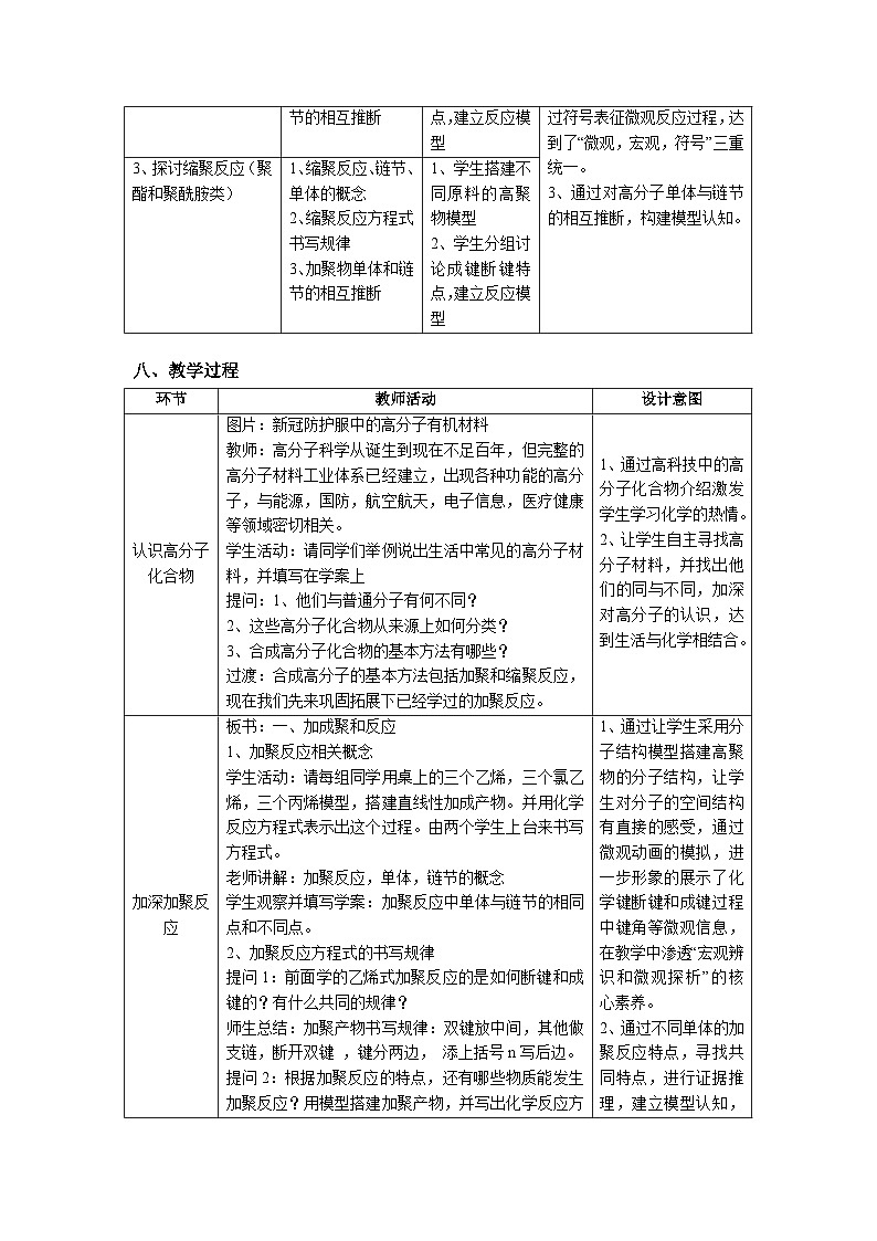 人教版高中化学 选择性必修3《5-1 合成高分子的基本方法》教学设计第3页