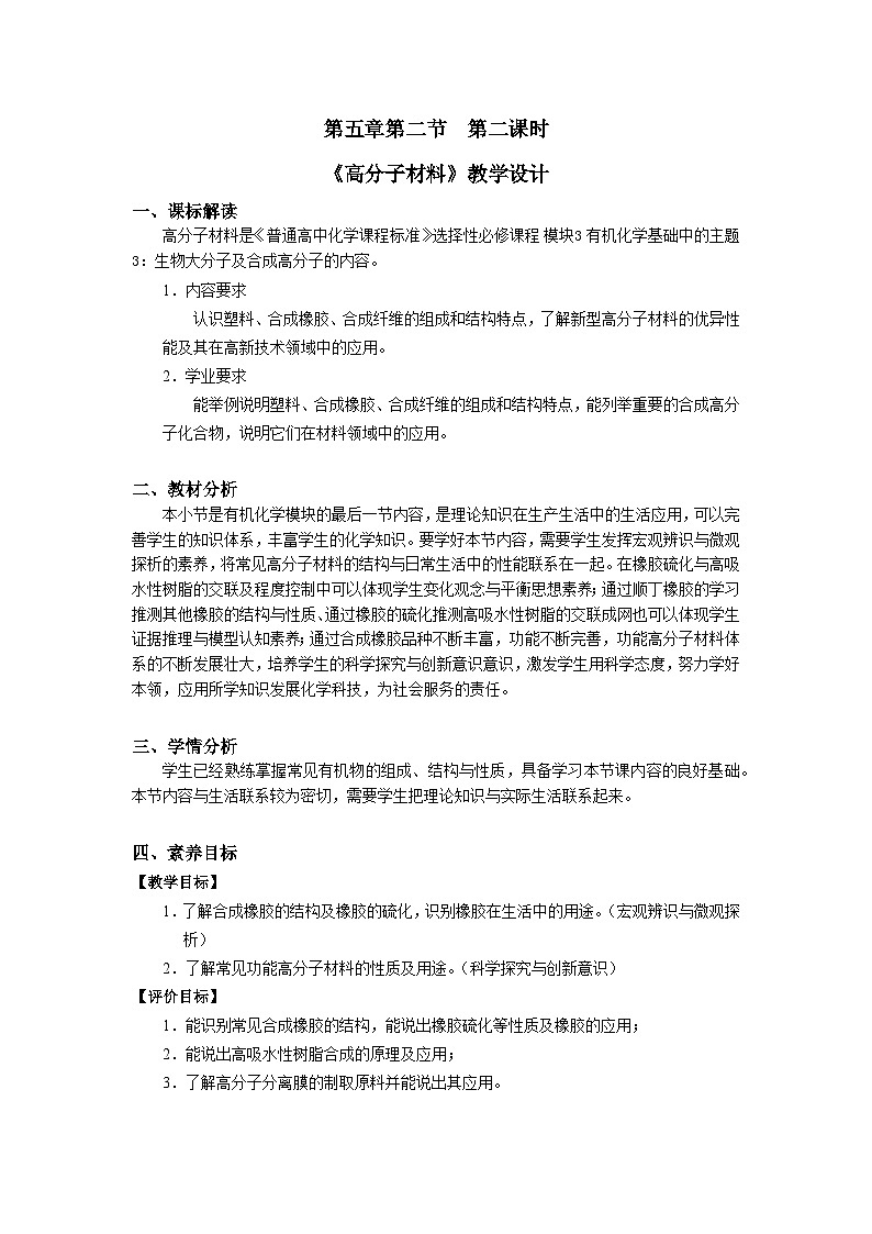 人教版高中化学 选择性必修3《5-2-2 通用高分子材料——合成橡胶 功能高分子材料》教学设计第1页