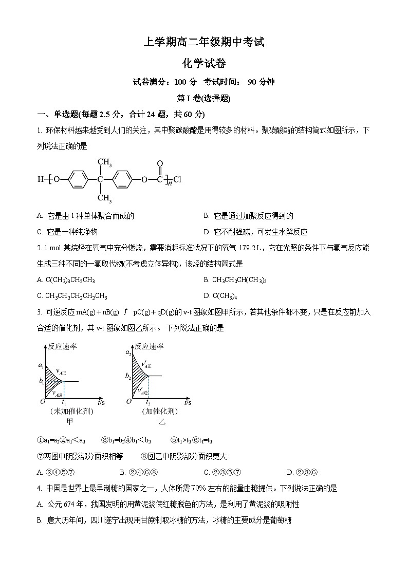 人教版选择性必修3 高二上学期期中考试化学试题（湖北省襄阳市试题 原卷版）第1页